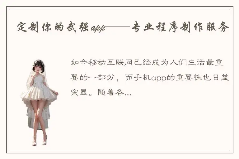 定制你的武强app——专业程序制作服务