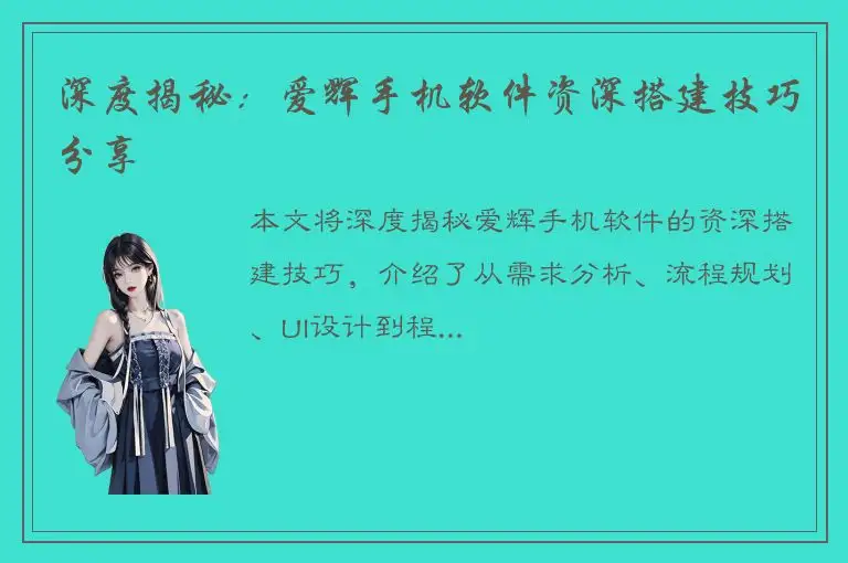 深度揭秘：爱辉手机软件资深搭建技巧分享