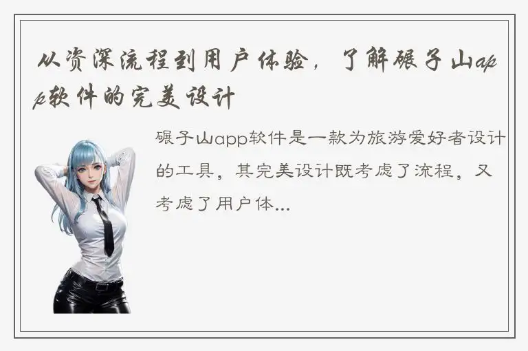 从资深流程到用户体验，了解碾子山app软件的完美设计