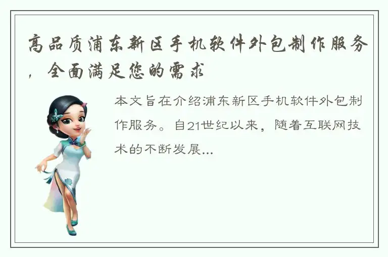 高品质浦东新区手机软件外包制作服务，全面满足您的需求