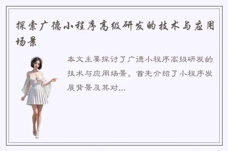 探索广德小程序高级研发的技术与应用场景