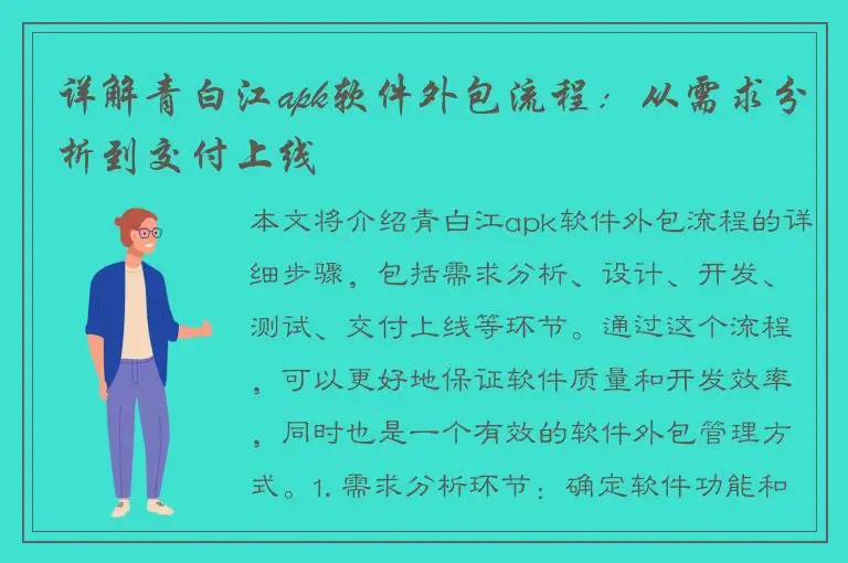 详解青白江apk软件外包流程：从需求分析到交付上线