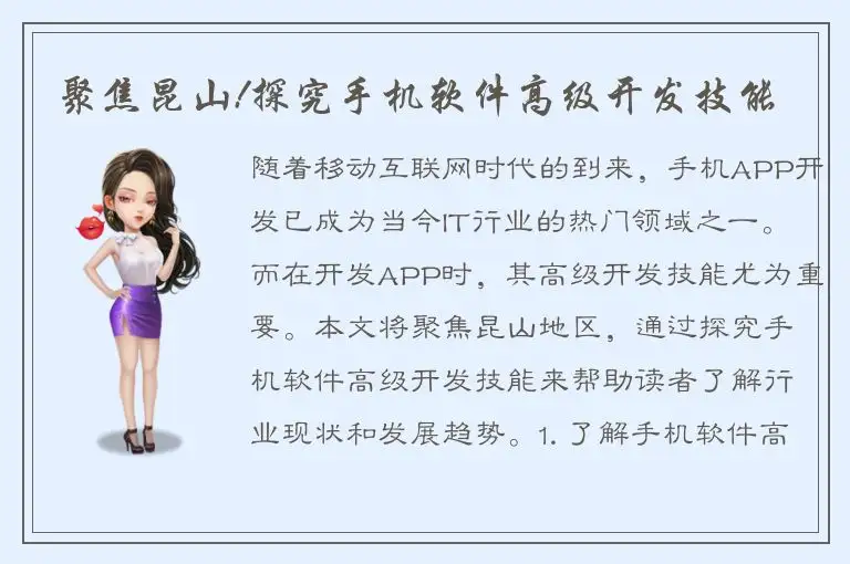 聚焦昆山!探究手机软件高级开发技能