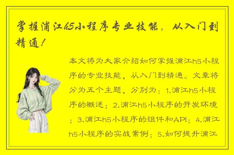 掌握浦江h5小程序专业技能，从入门到精通！