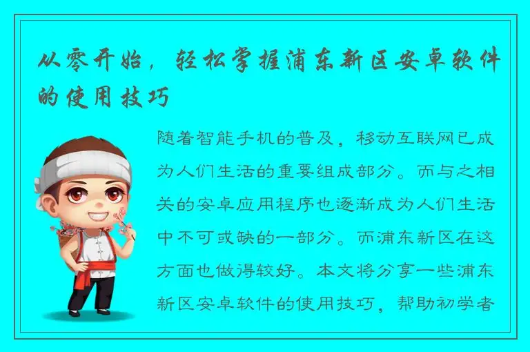 从零开始，轻松掌握浦东新区安卓软件的使用技巧
