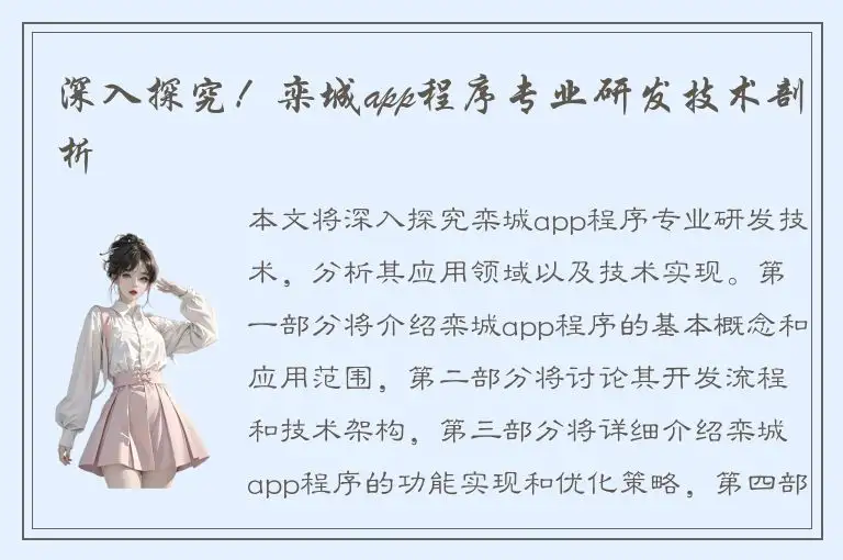 深入探究！栾城app程序专业研发技术剖析