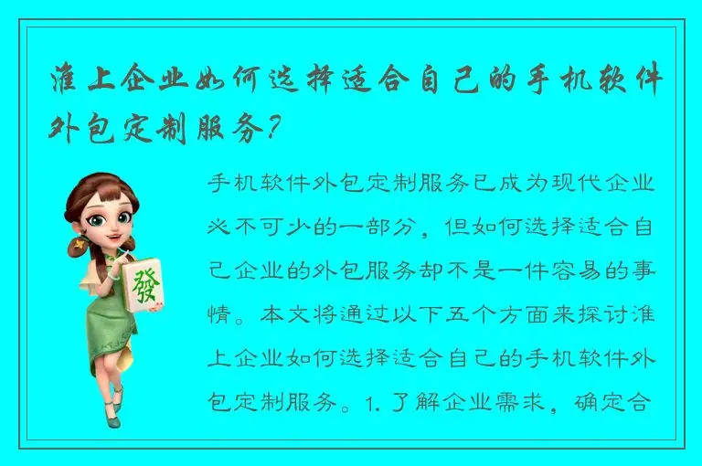 淮上企业如何选择适合自己的手机软件外包定制服务？