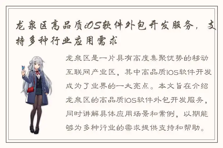 龙泉区高品质iOS软件外包开发服务，支持多种行业应用需求