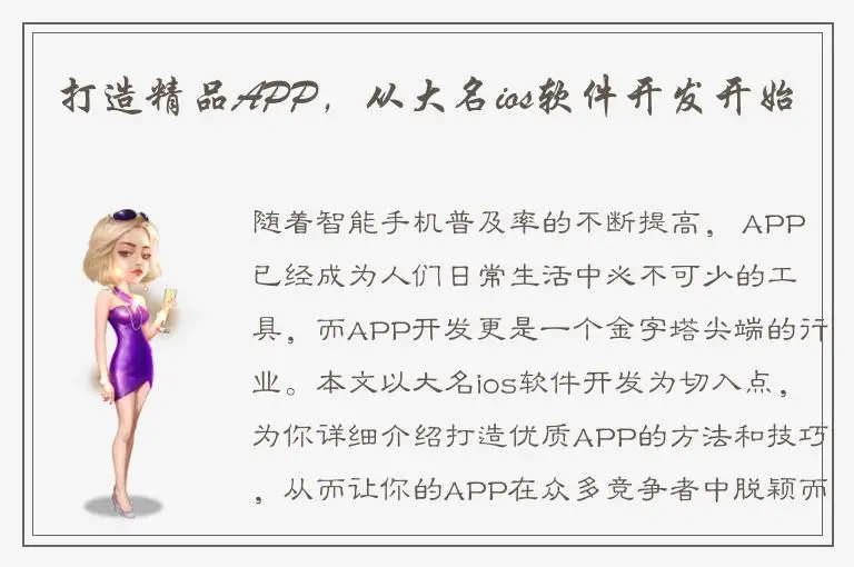 打造精品APP，从大名ios软件开发开始