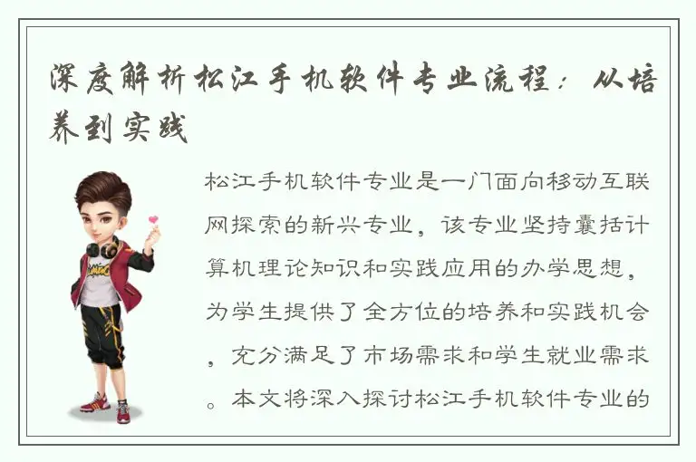 深度解析松江手机软件专业流程：从培养到实践