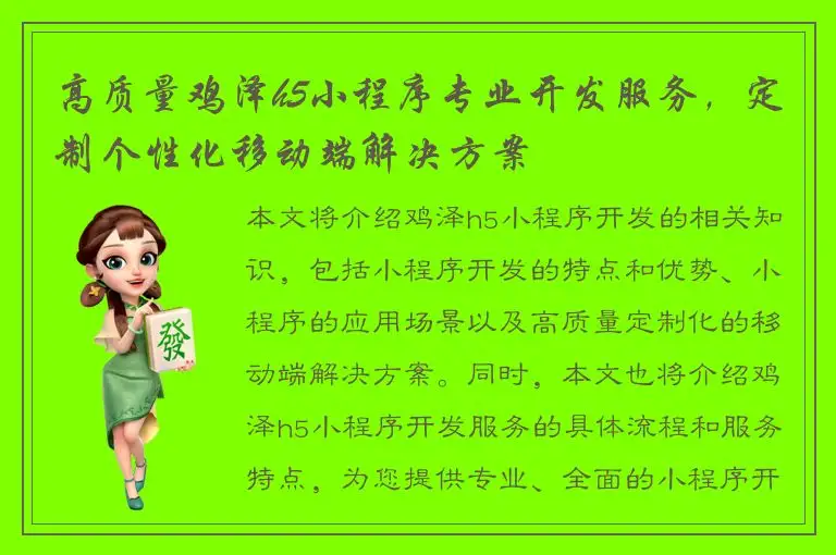 高质量鸡泽h5小程序专业开发服务，定制个性化移动端解决方案