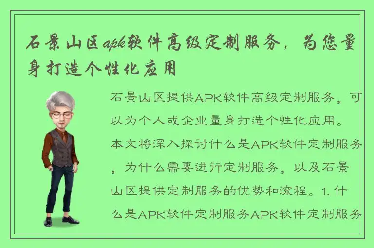 石景山区apk软件高级定制服务，为您量身打造个性化应用