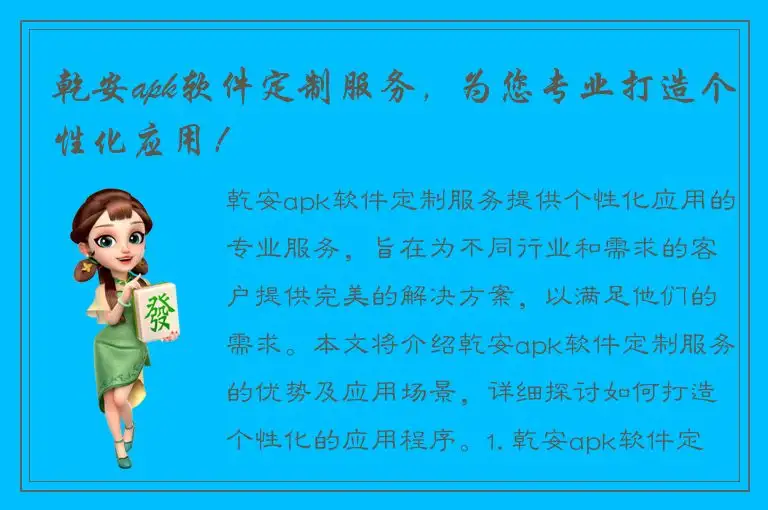 乾安apk软件定制服务，为您专业打造个性化应用！