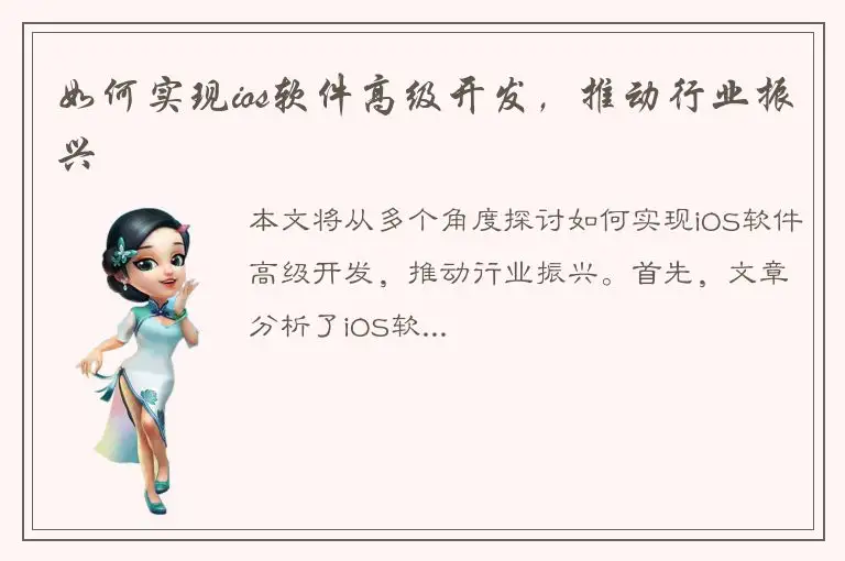 如何实现ios软件高级开发，推动行业振兴
