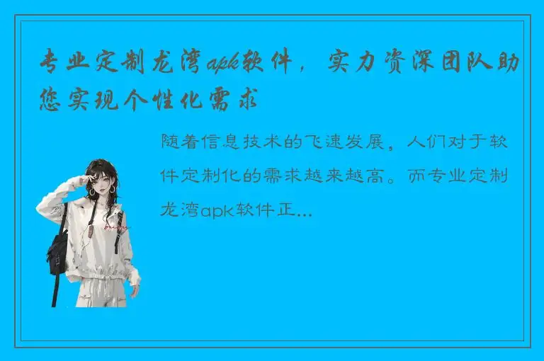 专业定制龙湾apk软件，实力资深团队助您实现个性化需求