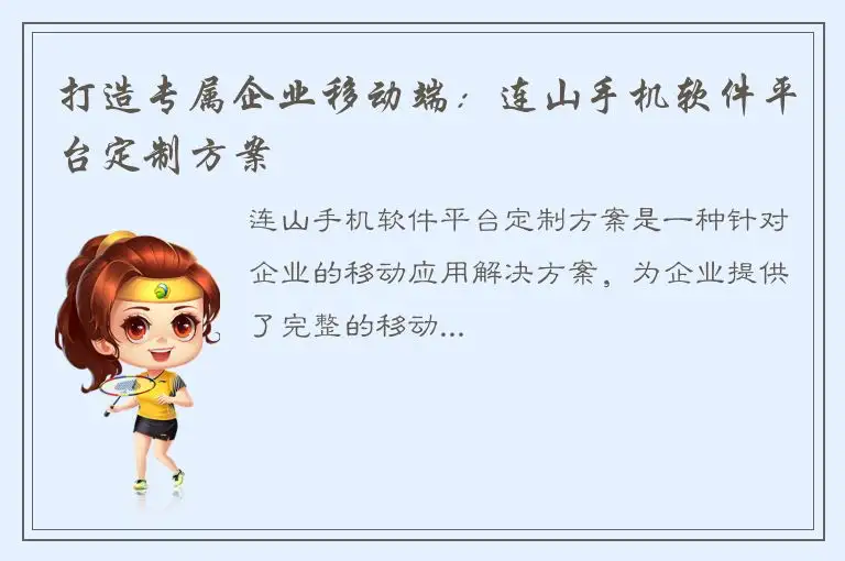 打造专属企业移动端：连山手机软件平台定制方案