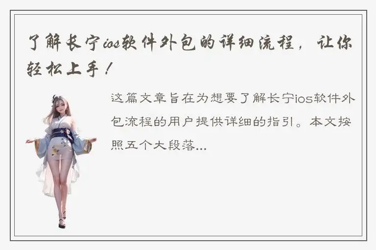 了解长宁ios软件外包的详细流程，让你轻松上手！