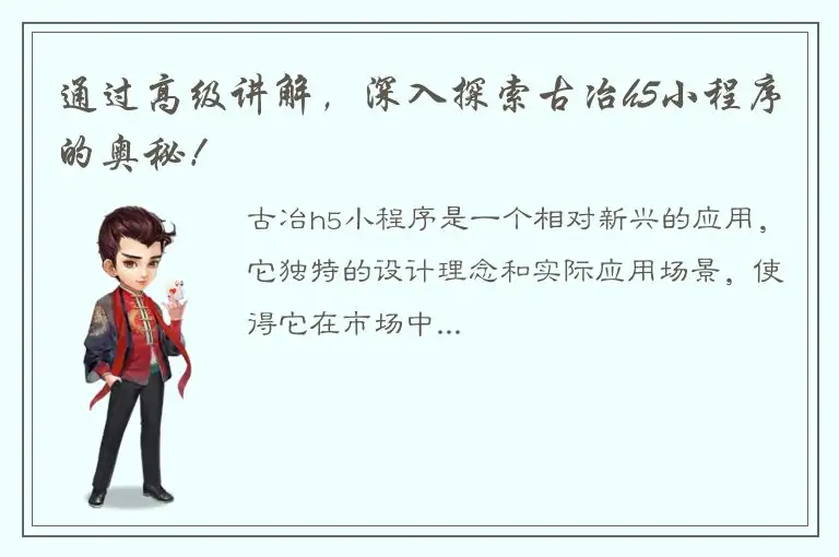 通过高级讲解，深入探索古冶h5小程序的奥秘！