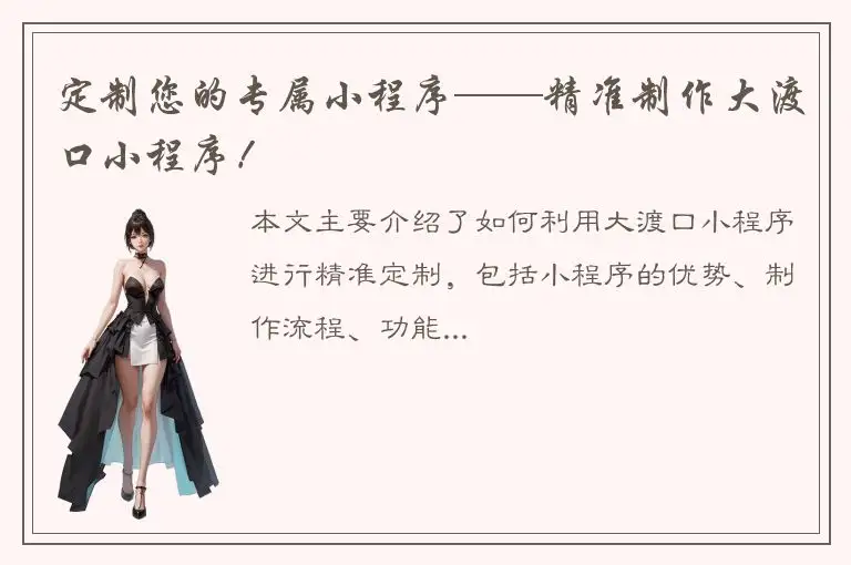 定制您的专属小程序——精准制作大渡口小程序！