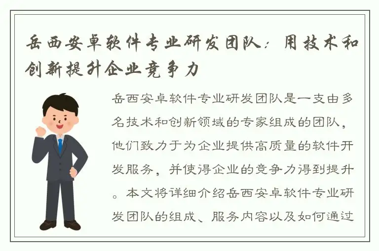 岳西安卓软件专业研发团队：用技术和创新提升企业竞争力