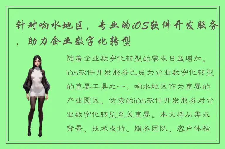 针对响水地区，专业的iOS软件开发服务，助力企业数字化转型