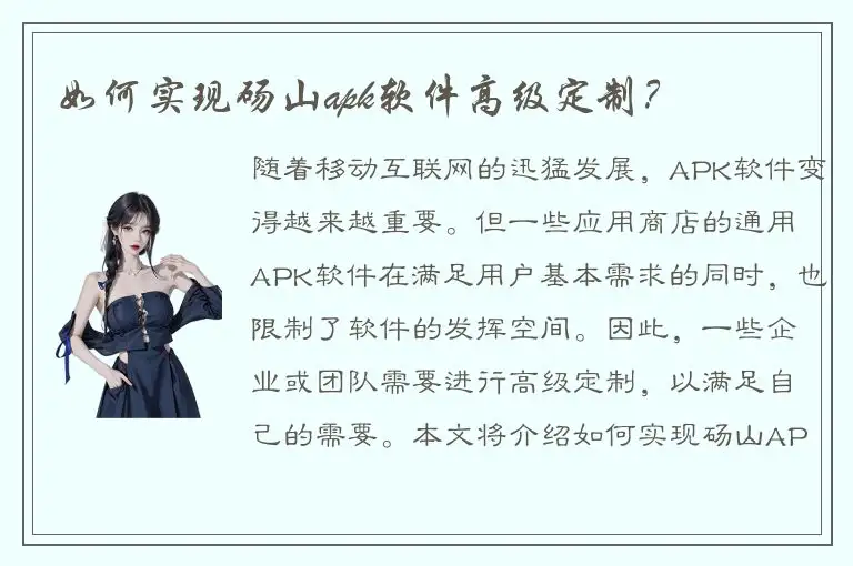 如何实现砀山apk软件高级定制？