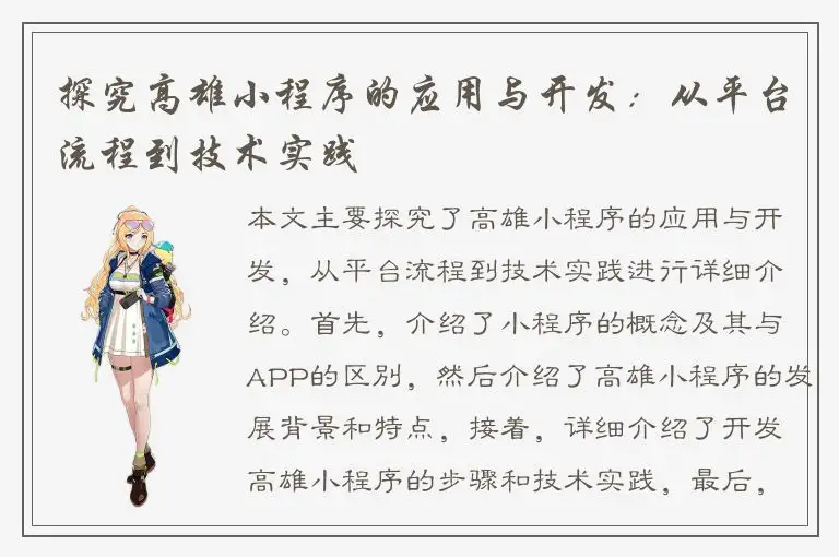 探究高雄小程序的应用与开发：从平台流程到技术实践