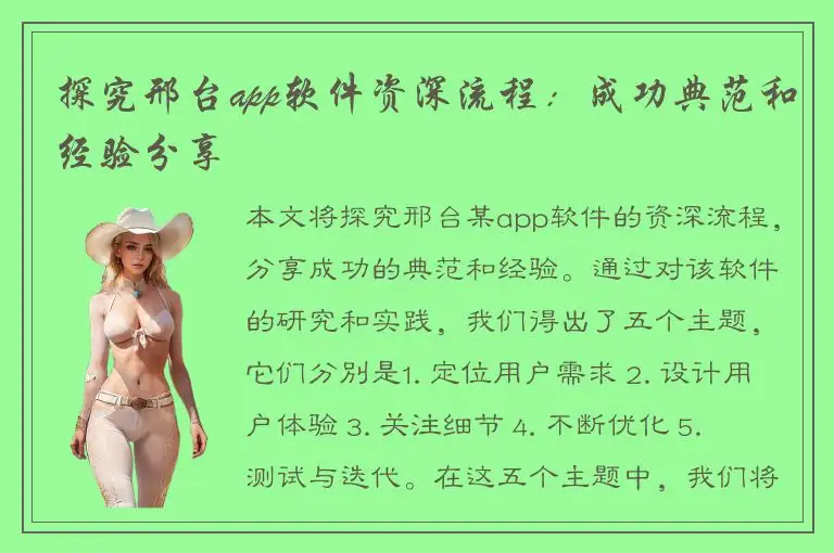 探究邢台app软件资深流程：成功典范和经验分享