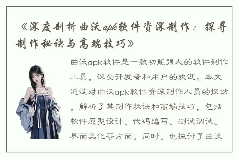 《深度剖析曲沃apk软件资深制作：探寻制作秘诀与高端技巧》