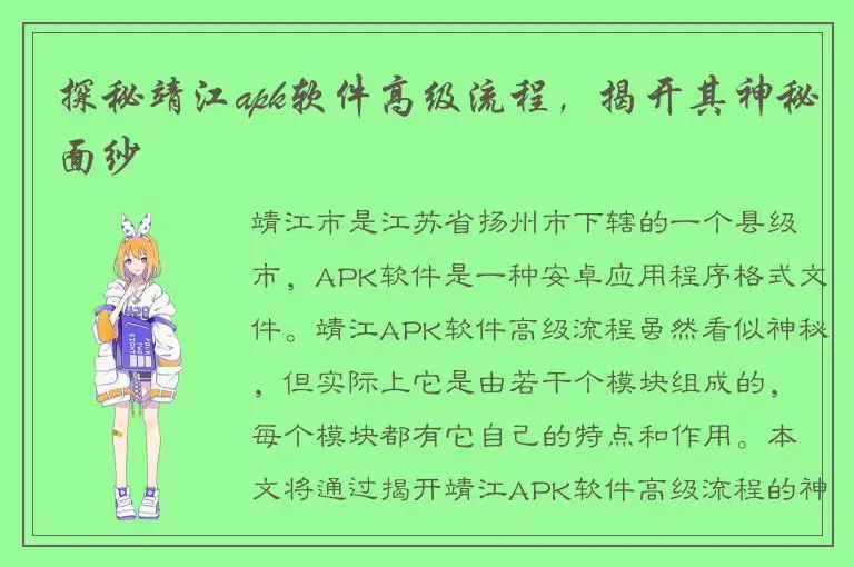 探秘靖江apk软件高级流程，揭开其神秘面纱