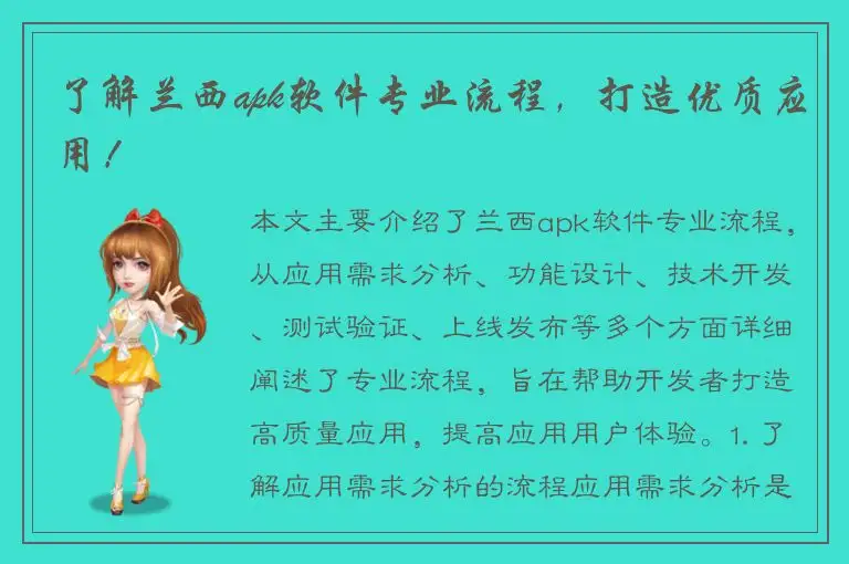了解兰西apk软件专业流程，打造优质应用！