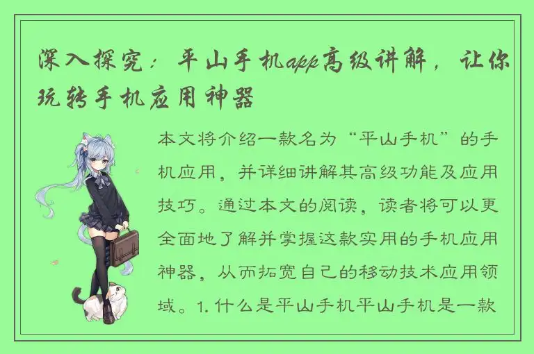 深入探究：平山手机app高级讲解，让你玩转手机应用神器