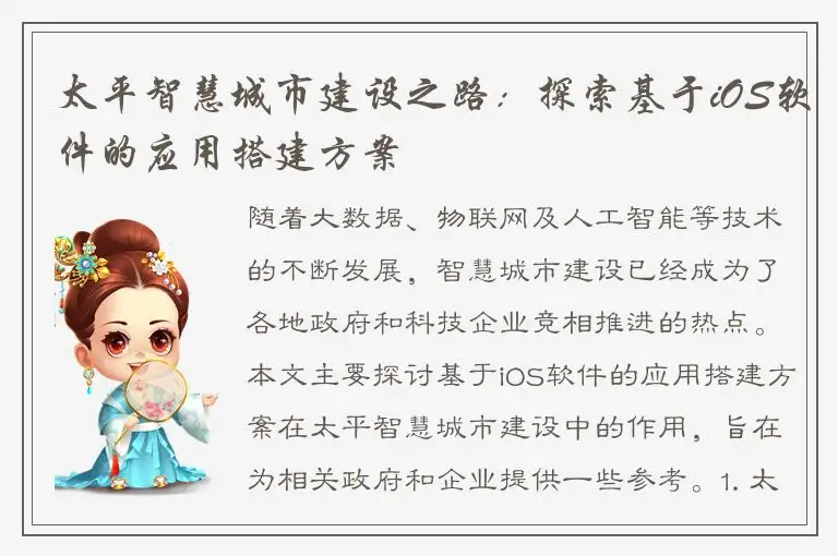 太平智慧城市建设之路：探索基于iOS软件的应用搭建方案