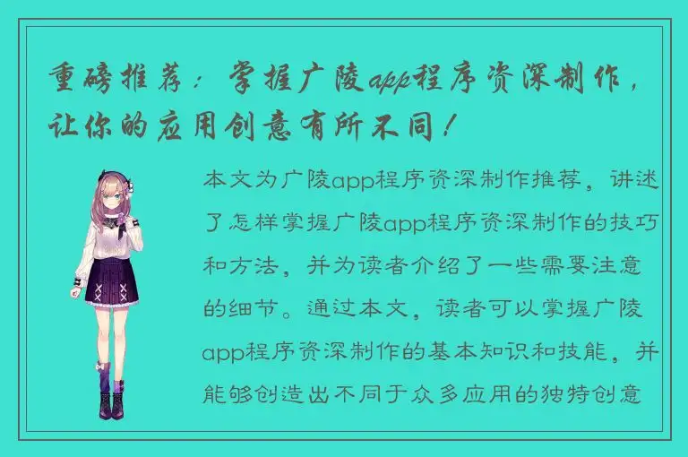 重磅推荐：掌握广陵app程序资深制作，让你的应用创意有所不同！