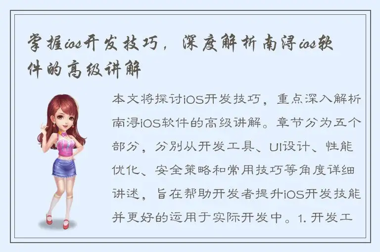 掌握ios开发技巧，深度解析南浔ios软件的高级讲解