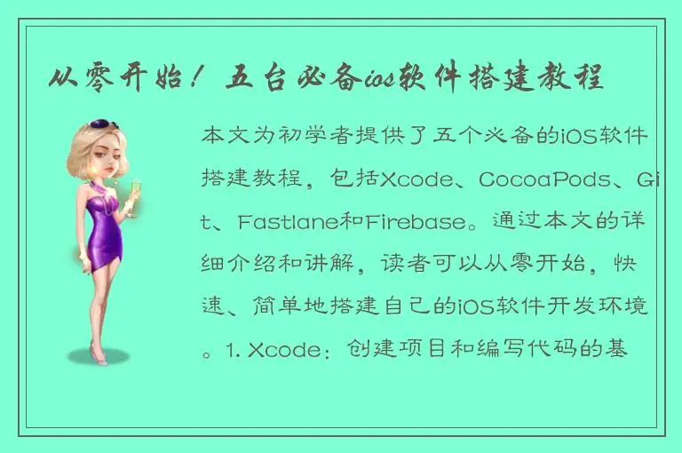 从零开始！五台必备ios软件搭建教程
