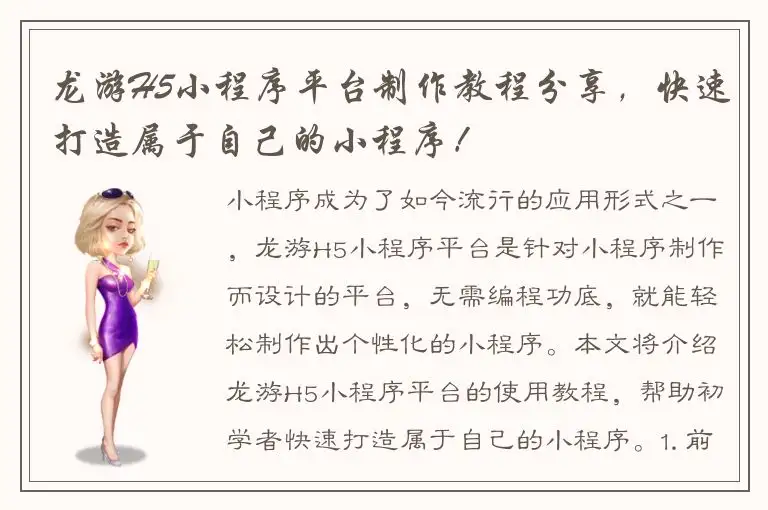 龙游H5小程序平台制作教程分享，快速打造属于自己的小程序！
