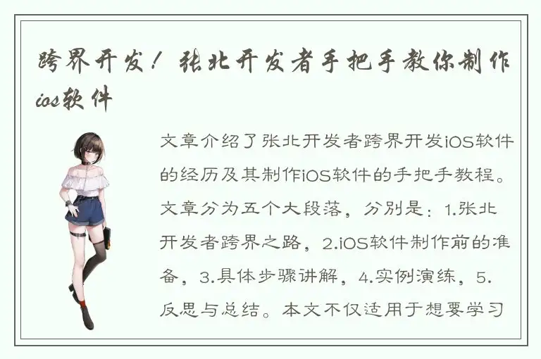 跨界开发！张北开发者手把手教你制作ios软件