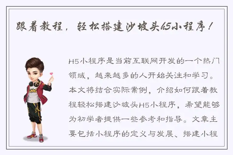 跟着教程，轻松搭建沙坡头h5小程序！