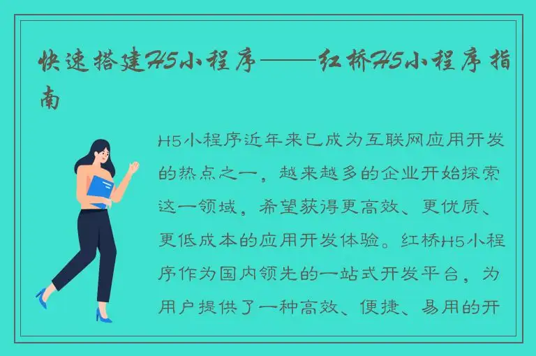 快速搭建H5小程序——红桥H5小程序指南
