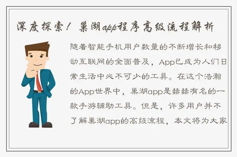 深度探索！巢湖app程序高级流程解析