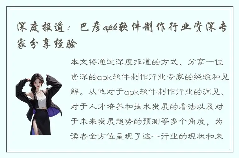 深度报道：巴彦apk软件制作行业资深专家分享经验