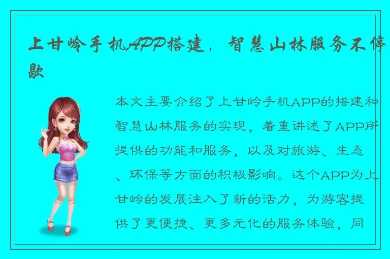 上甘岭手机APP搭建，智慧山林服务不停歇