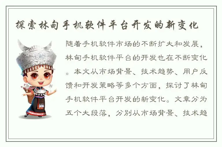 探索林甸手机软件平台开发的新变化