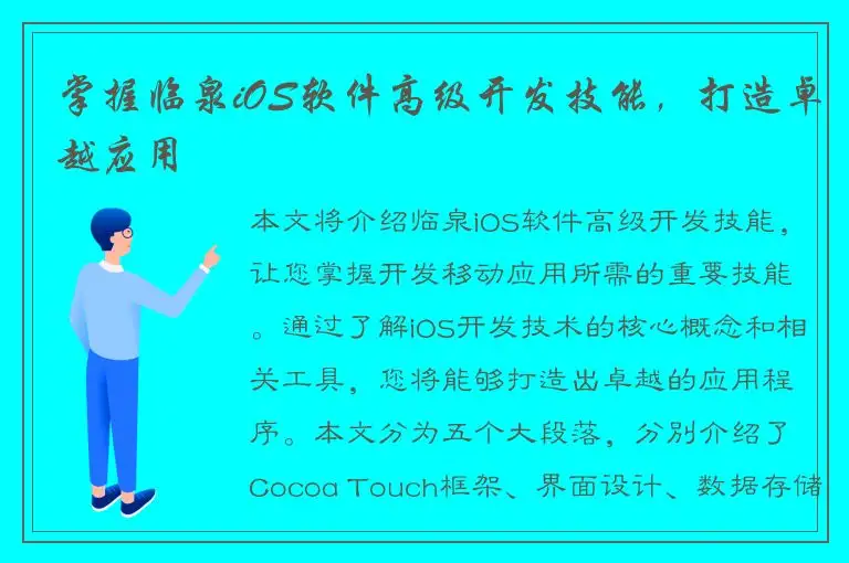 掌握临泉iOS软件高级开发技能，打造卓越应用