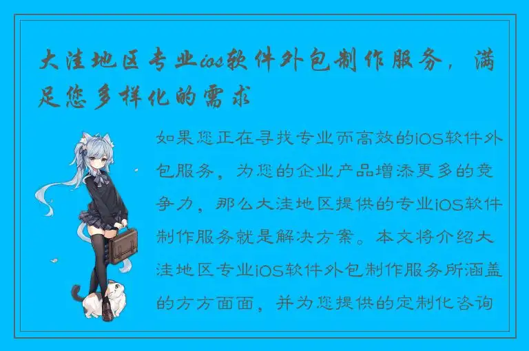 大洼地区专业ios软件外包制作服务，满足您多样化的需求