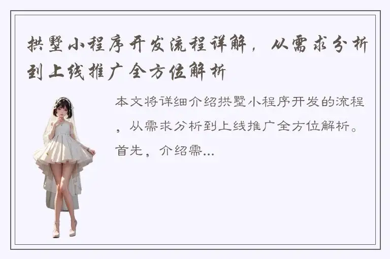 拱墅小程序开发流程详解，从需求分析到上线推广全方位解析