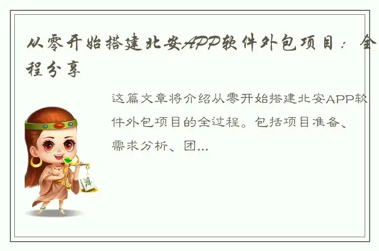 从零开始搭建北安APP软件外包项目：全程分享