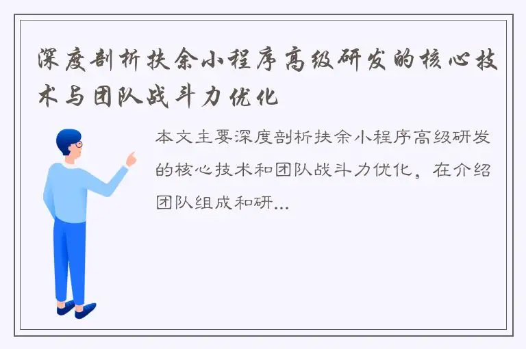 深度剖析扶余小程序高级研发的核心技术与团队战斗力优化