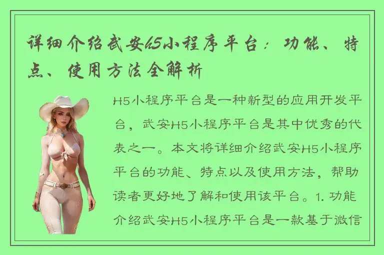 详细介绍武安h5小程序平台：功能、特点、使用方法全解析
